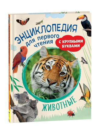 Животные. Энциклопедия для первого чтения с крупными буквами Printed books Росмэн