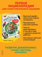 Животные. Энциклопедия для первого чтения с крупными буквами Printed books Росмэн