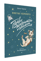 Животные-космонавты. Первые покорители космоса Printed books Питер