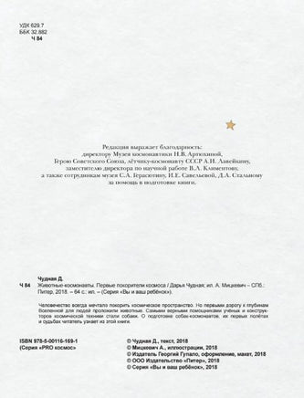 Животные-космонавты. Первые покорители космоса Printed books Питер