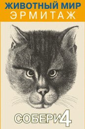 Животный Мир. Эрмитаж. Мемо Игра Собери 4. Printed books Арка