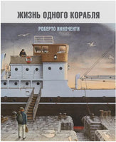 Жизнь одного корабля | Инноченти Роберто Printed books Пешком в Историю