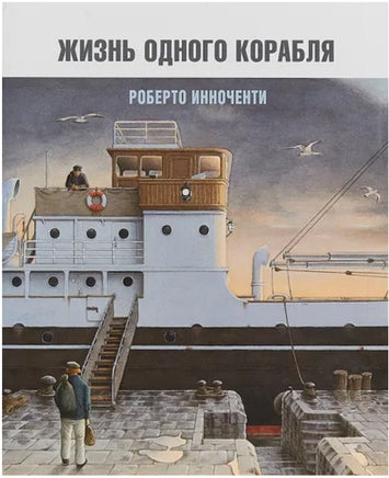 Жизнь одного корабля | Инноченти Роберто Printed books Пешком в Историю