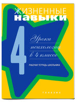 Жизненные навыки. Рабочая тетрадь 4-й класс Printed books Генезис