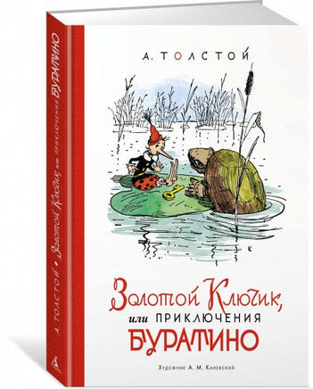 Золотой ключик, или Приключения Буратино (илл. А. Каневского) Printed books МАХАОН