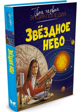 Звёздное небо. Твоя первая энциклопедия Printed books МАХАОН