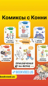 Новая серия комиксов с Конни📚