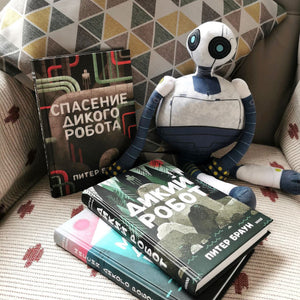 Питер Браун и серия книг о Диком Роботе