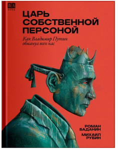 Царь Собственной Персоной.