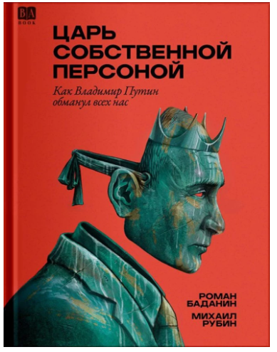 Царь Собственной Персоной.