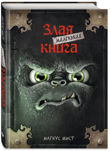 Маленькая злая книга: Твой путь к захватывающим приключениям!