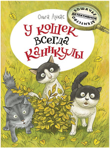 Кошачьи приключения и детективные расследования — мир, полный веселья и загадок!