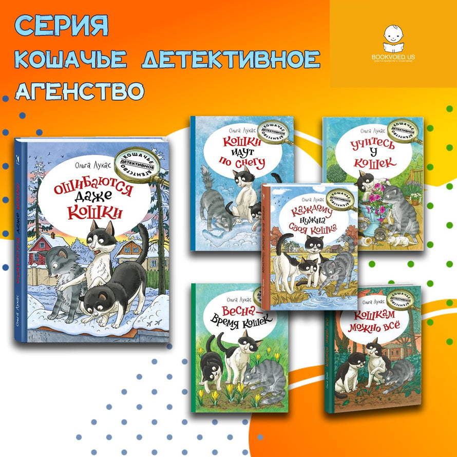 Кошачье детективное агенство. Ольга Лукас
