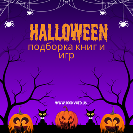 Хеллоуин