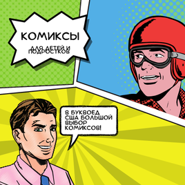 Комиксы