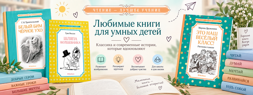 Чтение - Лучшее учение. Махаон