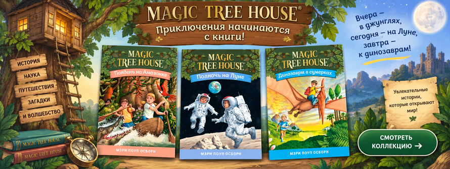Magic Tree House на русском языке