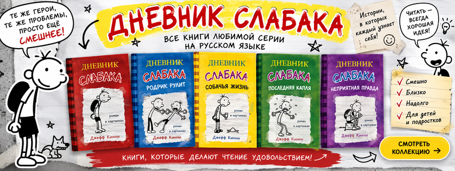 Дневник Слабака