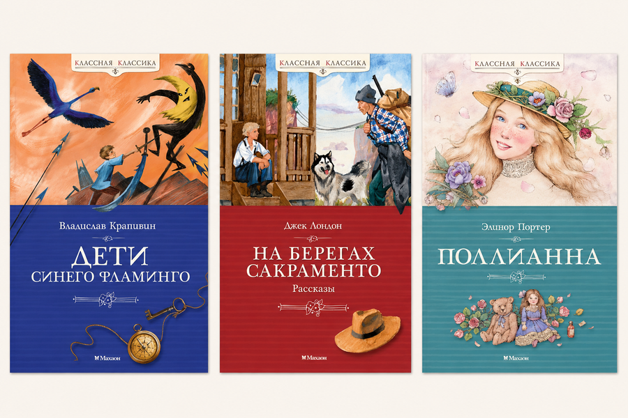 Классная классика. Махаон
