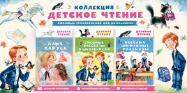 АСТ Детское чтение