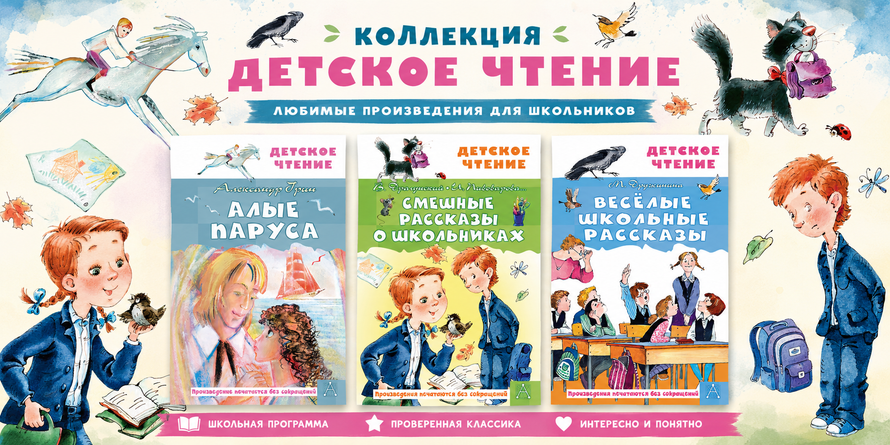 АСТ Детское чтение