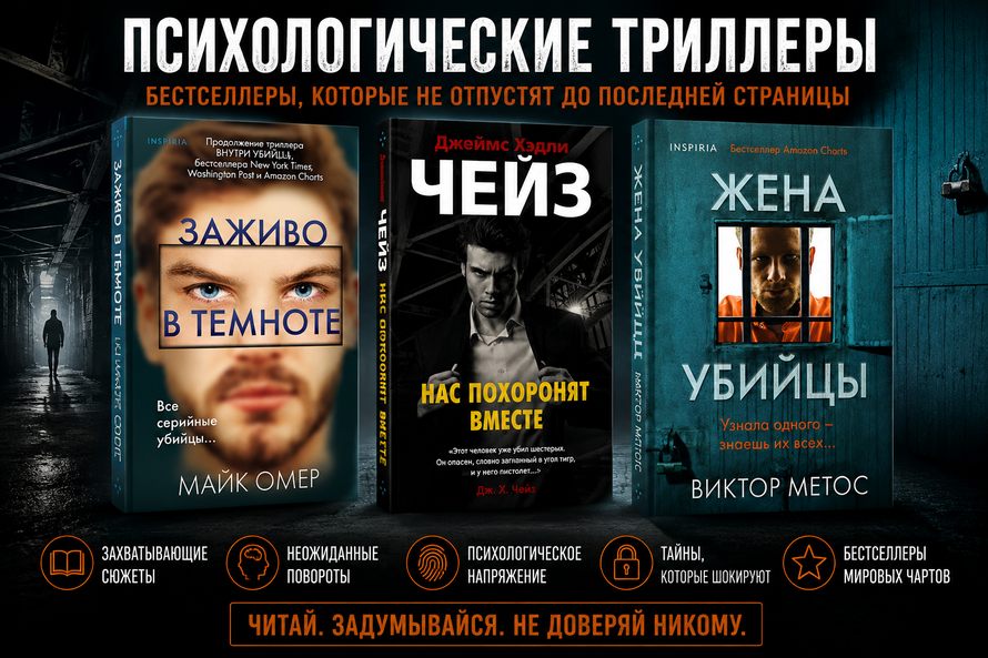Триллеры и детективы