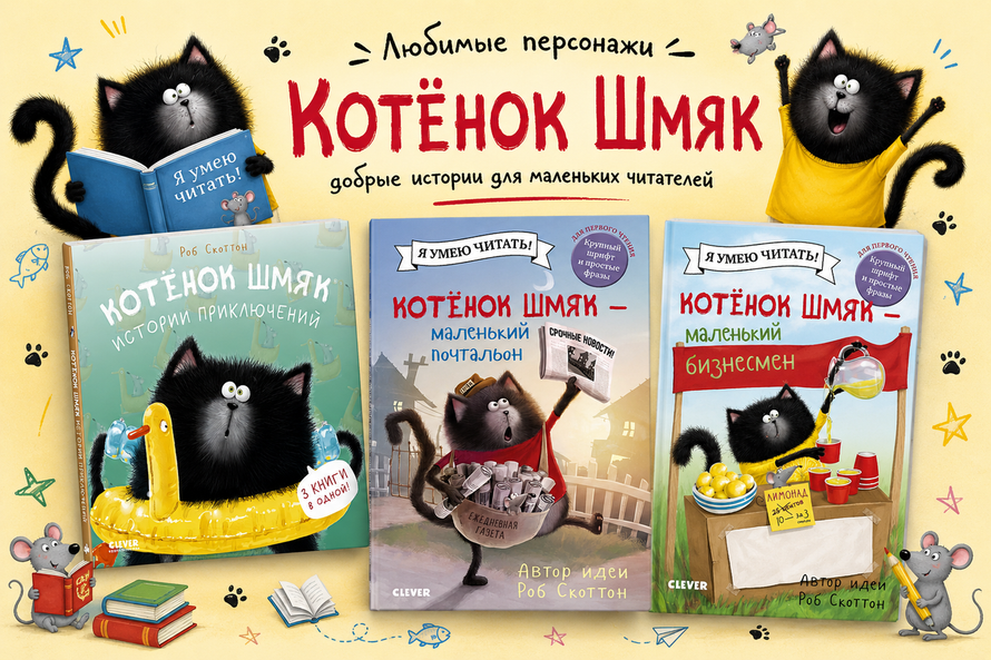Котёнок Шмяк.