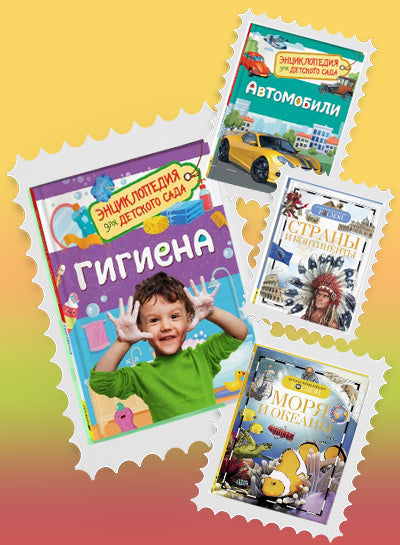 Энциклопедии Росмэн