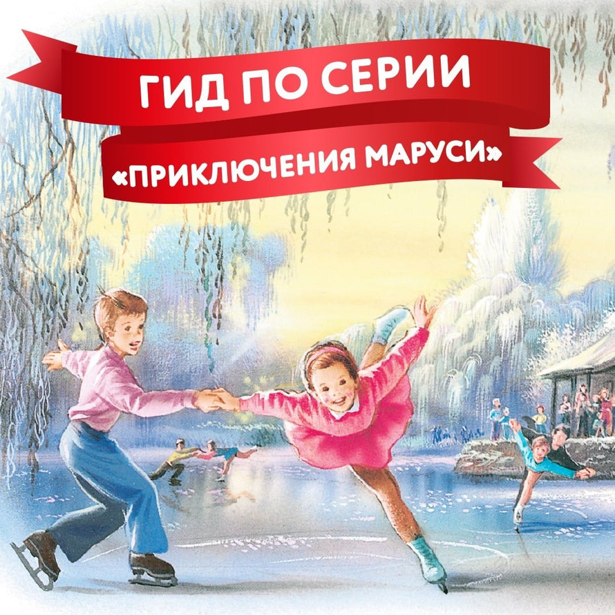 Приключения Маруси
