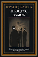Процесс Замок. Франц Кафка Printed books СЗКЭО