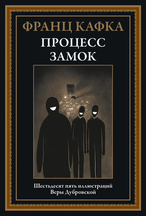 Процесс Замок. Франц Кафка Printed books СЗКЭО