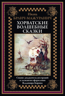 Хорватские волшебные сказки. Ивана Брлич-Мажуранич Printed books СЗКЭО