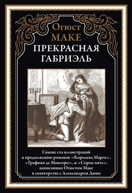 Прекрасная Габриэль. Огюст Маке Printed books СЗКЭО