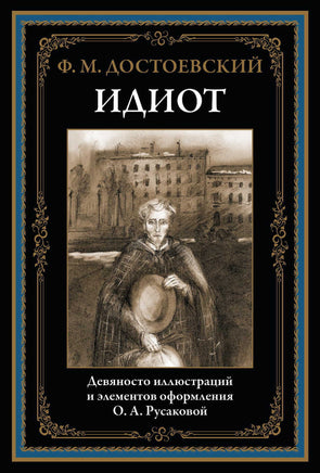 Идиот. Ф. Достоеский. Оформление О. Русаковой Printed books СЗКЭО