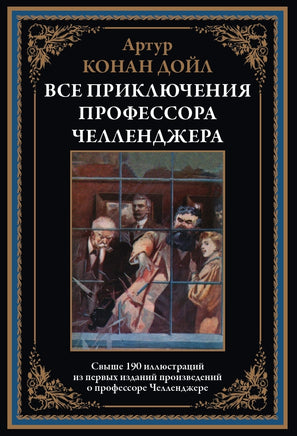 Все приключения профессора Челленджера. Артур Конан Дойл Printed books СЗКЭО