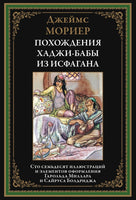 Похождения Хаджи-Бабы из Исфагана. Джеймс Мориер Printed books СЗКЭО