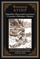 Зверобой. Последний из могикан. Следопыт. Пионеры. Прерия Printed books СЗКЭО