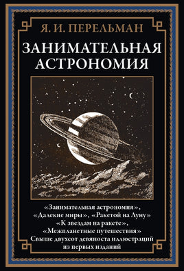 Занимательная астрономия. Перельман Яков Исидорович Printed books СЗКЭО