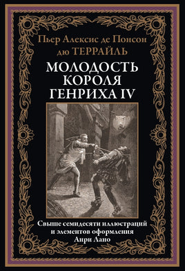Молодость короля Генриха IV. Пьер Алексис де Понсон дю Террайль Printed books СЗКЭО