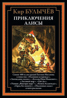 Приключения Алисы 2. Пленники астероида