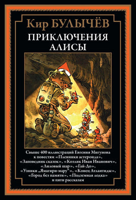 Приключения Алисы 2. Пленники астероида Printed books СЗКЭО