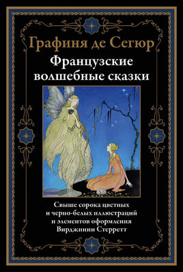 Французские волшебные сказки. Графиня де Сегюр Printed books СЗКЭО
