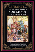 Хитроумный Идальго. Ламанчский. Дон Кихот. Сервантес Printed books СЗКЭО