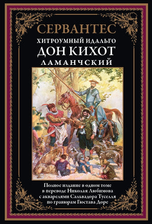 Хитроумный Идальго. Ламанчский. Дон Кихот. Сервантес Printed books СЗКЭО