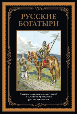 Русские богатыри. Н.А. Богатов, П. Гилев, Н.Н. Каразин, Э.К. Соколовский, А. Морозов Printed books СЗКЭО