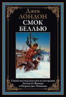 Смок Беллью. Джек Лондон Printed books СЗКЭО