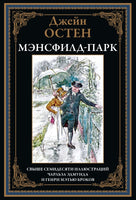 Мэнсфилд-Парк. Джейн Остин. БМЛ Printed books СЗКЭО