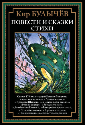 Повести и сказки. Стихи. Кир Булычев Printed books СЗКЭО