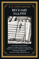 Веселые задачи для юных математиков. Я. Перельман Printed books СЗКЭО