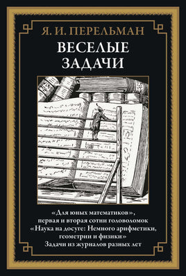 ВЕСЕЛЫЕ ЗАДАЧИ. "ДЛЯ ЮНЫХ МАТЕМАТИКОВ". ЗАДАЧИ ИЗ ЖУРНАЛОВ РАЗНЫХ ЛЕТ Printed books СЗКЭО